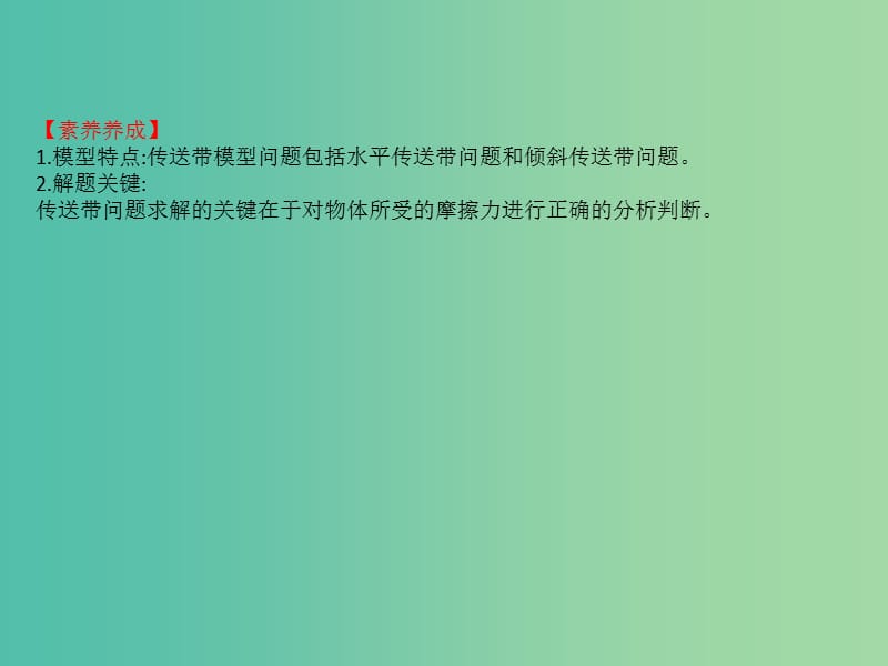 2019版高考物理一轮复习核心素养微专题五“传送带”模型问题课件.ppt_第2页