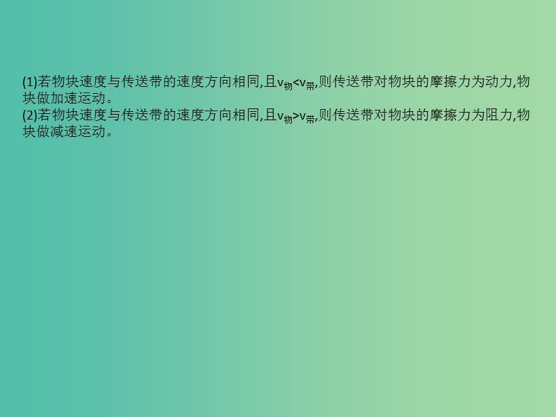 2019版高考物理一轮复习核心素养微专题五“传送带”模型问题课件.ppt_第3页