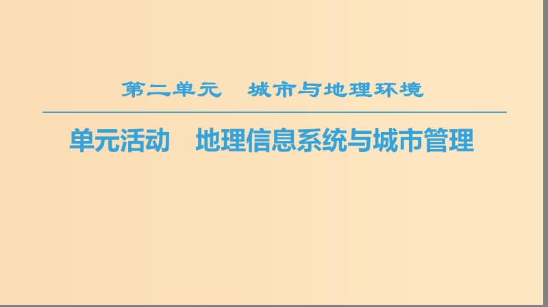 2018秋高中地理 第2单元 城市与地理环境 单元活动 地理信息系统与城市管理课件 鲁教版必修2.ppt_第1页