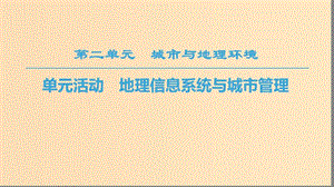 2018秋高中地理 第2單元 城市與地理環(huán)境 單元活動(dòng) 地理信息系統(tǒng)與城市管理課件 魯教版必修2.ppt