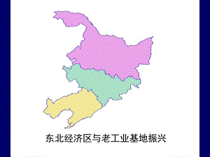 東北經(jīng)濟(jì)區(qū)與老工業(yè)基地振興.ppt