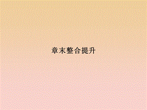 2017-2018學年高中物理 第五章 光的波動性章末整合提升課件 教科版選修3-4.ppt