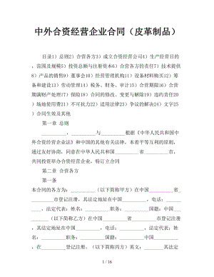 中外合資經(jīng)營企業(yè)合同（皮革制品）參考.doc