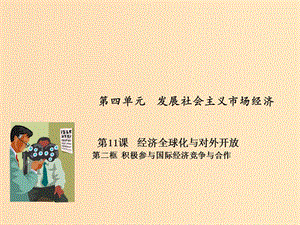 2018-2019學年高中政治 專題11.2 積極參與國際經(jīng)濟競爭與合作課件（提升版）新人教版必修1.ppt