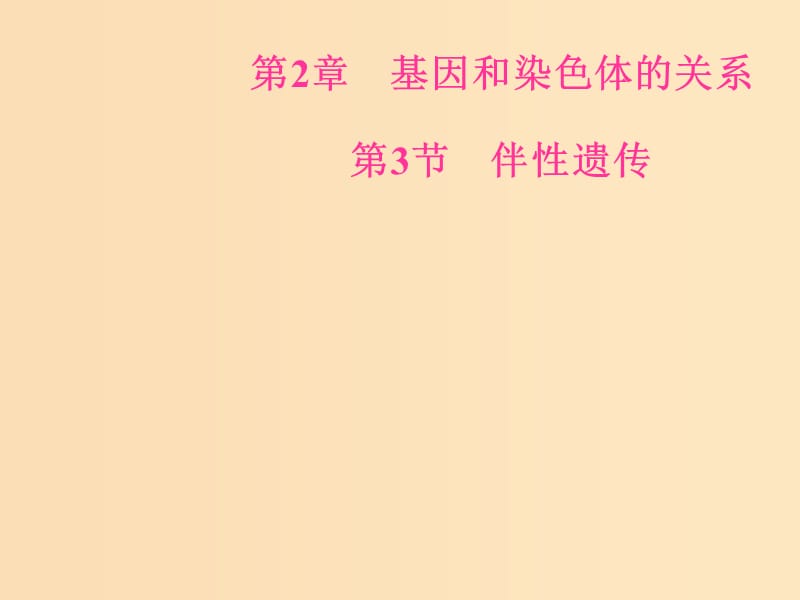 2018年秋高中生物 第二章 基因和染色體的關(guān)系 第3節(jié) 伴性遺傳課件 新人教版必修2.ppt_第1頁