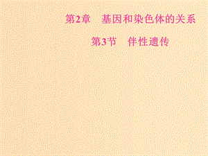 2018年秋高中生物 第二章 基因和染色體的關(guān)系 第3節(jié) 伴性遺傳課件 新人教版必修2.ppt