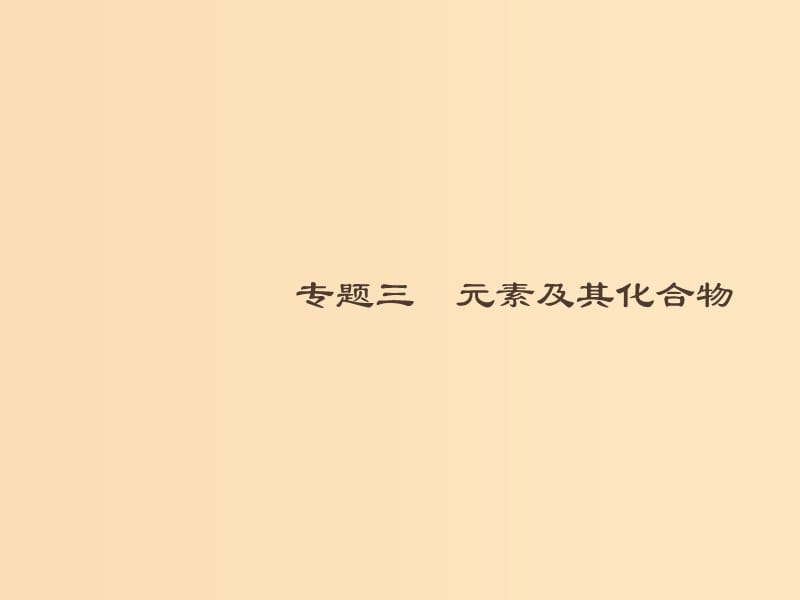 2019版高考化学大二轮复习 专题三 元素及其化合物 10 常见金属及其重要化合物课件.ppt_第1页