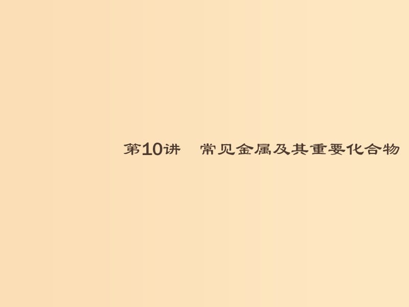 2019版高考化学大二轮复习 专题三 元素及其化合物 10 常见金属及其重要化合物课件.ppt_第2页