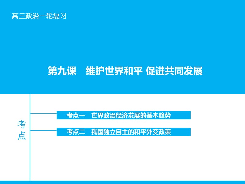 高考政治大一轮复习 第八单元 第九课 维护世界和平 促进共同发展课件 新人教版.ppt_第1页