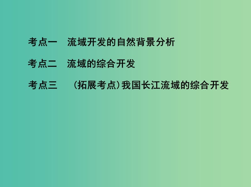 山西专用2019版高考地理总复习第十四单元区域生态环境建设与自然资源综合开发利用第四讲流域的综合开发--以美国田纳西河流域为例课件.ppt_第3页