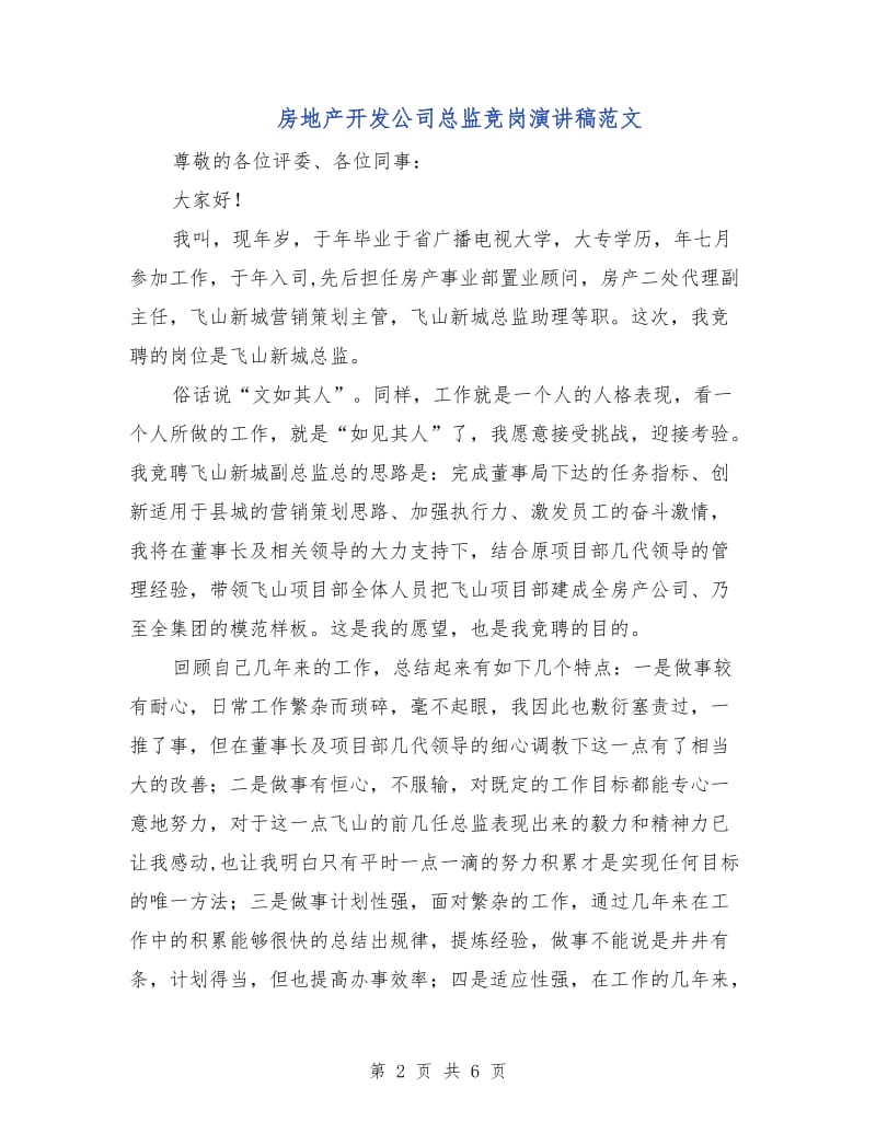 房地产开发公司总监竞岗演讲稿范文.doc_第2页