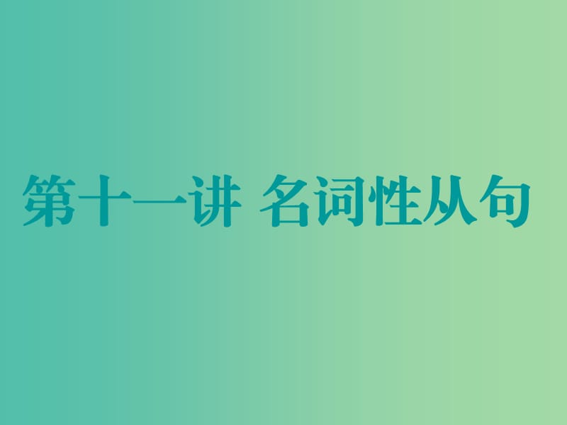 高考英语一轮复习精细化学通语法第十一讲名词性从句课件.ppt_第1页