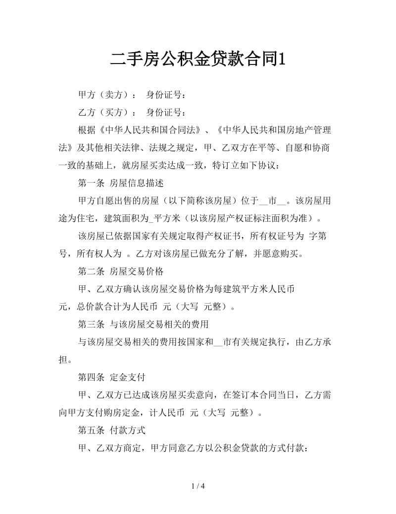 二手房公积金贷款合同1参考.doc_第1页