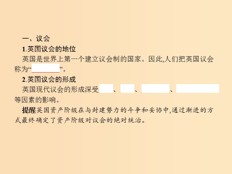 2019-2020学年高中政治 专题2 君主立宪制和民主共和制：以英国和法国为例 2 英国的议会和政府课件 新人教版选修3.ppt_第3页