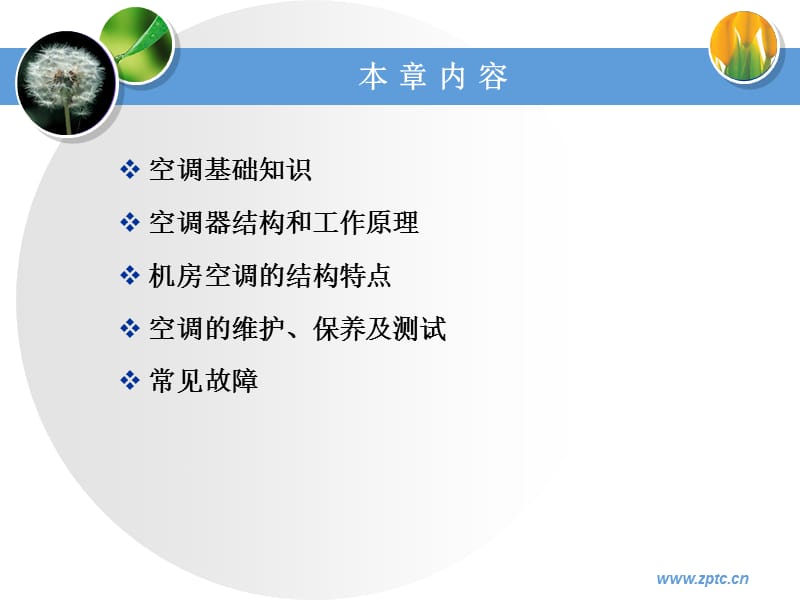 《通信电源》第4章空调.ppt_第2页