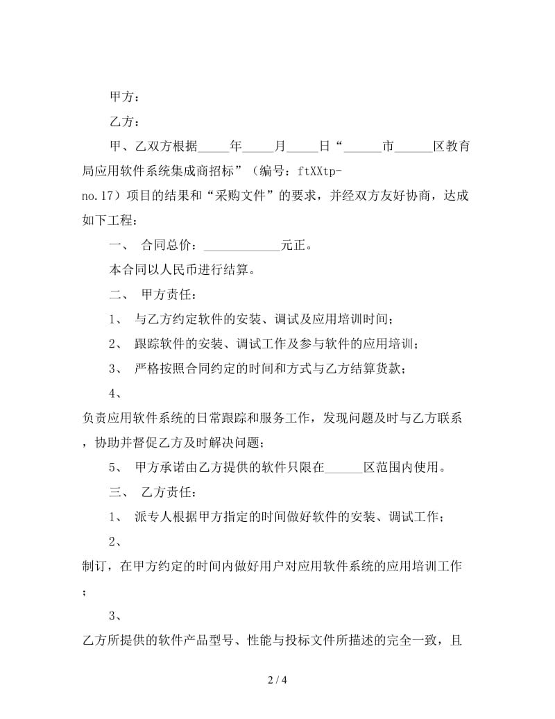 应用软件系统集成商合同.doc_第2页