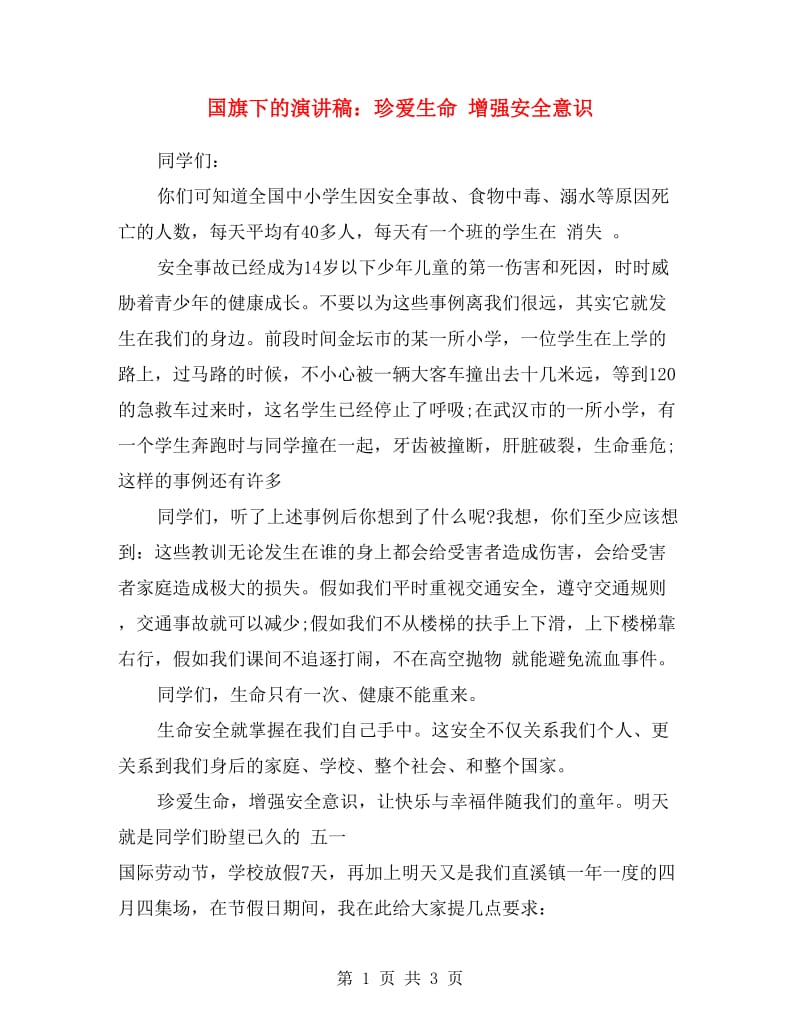 国旗下的演讲稿：珍爱生命 增强安全意识.doc_第1页