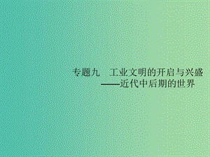 2019屆高考歷史二輪復習 專題9 工業(yè)文明的開啟與興盛——近代中后期的世界課件.ppt