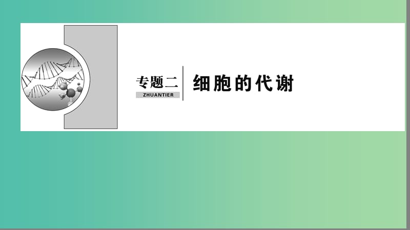 2019届高考生物二轮复习 专题2 细胞的代谢课件.ppt_第1页