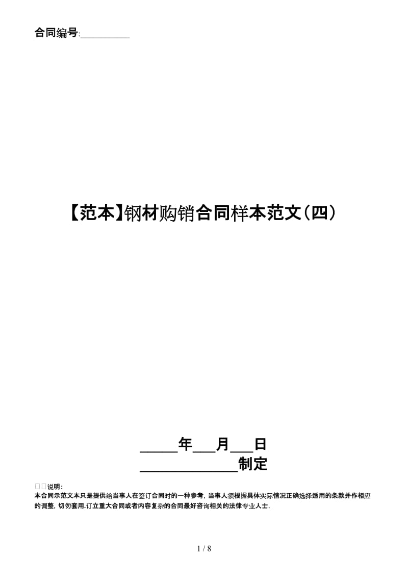 钢材购销合同样本范文（四）.doc_第1页