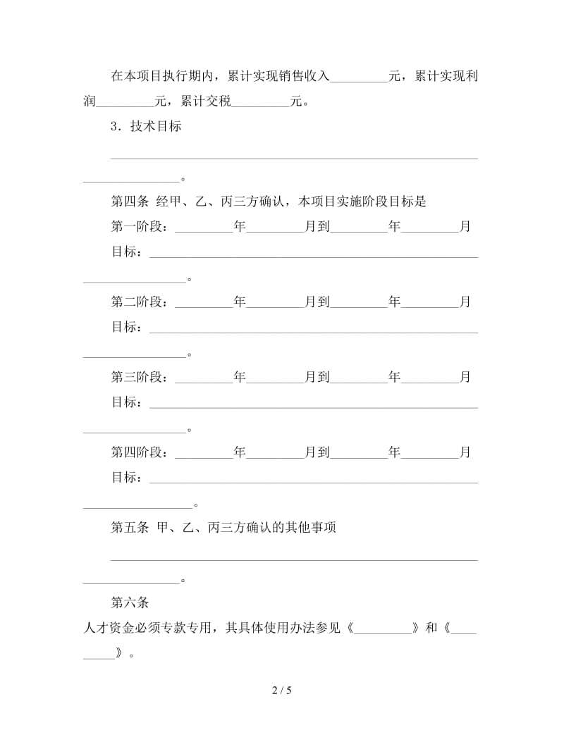 科技创业人才资助资金资助合同参考.doc_第2页