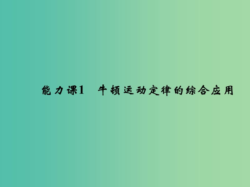 2019版高考物理总复习 第三章 牛顿运动定律 能力课1 牛顿运动定律的综合应用课件.ppt_第1页