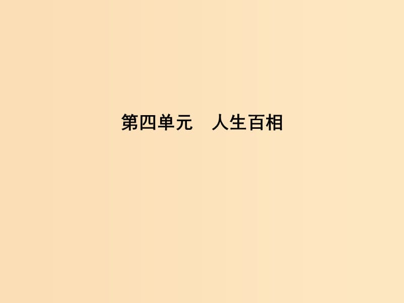 2018版高中語文 第四單元 人生百相 8 套中人課件 魯人版必修2.ppt_第1頁