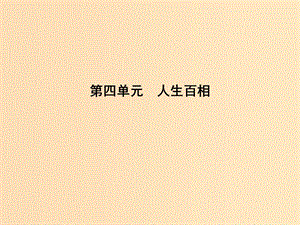 2018版高中語文 第四單元 人生百相 8 套中人課件 魯人版必修2.ppt