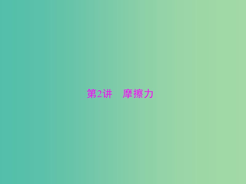 2019版高考物理大一轮复习专题二相互作用与物体平衡第2讲摩擦力课件.ppt_第1页