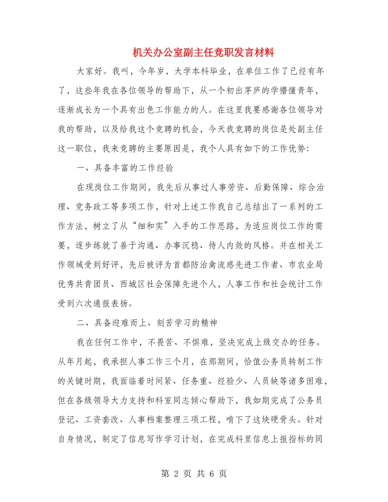 机关办公室副主任竞职发言材料.doc_第2页