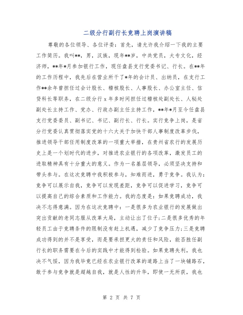 二级分行副行长竞聘上岗演讲稿.doc_第2页