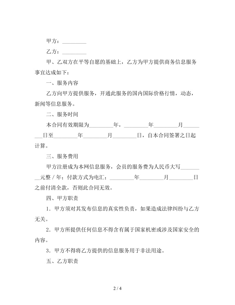 网站信息服务合同书.doc_第2页