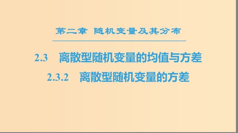 2018年秋高中數(shù)學(xué)第二章隨機(jī)變量及其分布2.3離散型隨機(jī)變量的均值與方差2.3.2離散型隨機(jī)變量的方差課件新人教A版選修2 .ppt_第1頁(yè)