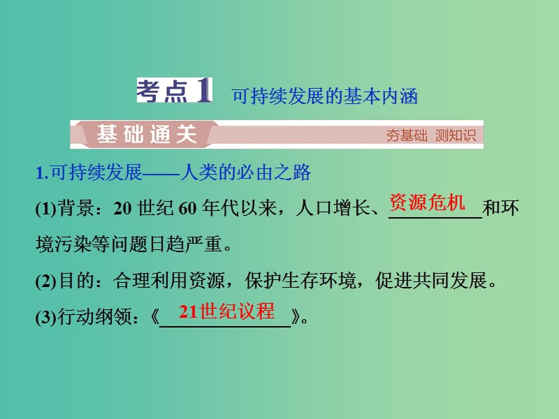 2019高考地理一轮复习 第8章 人类与地理环境的协调发展 第27讲 可持续发展的基本内涵及协调人地关系的主要途径课件 湘教版.ppt_第3页