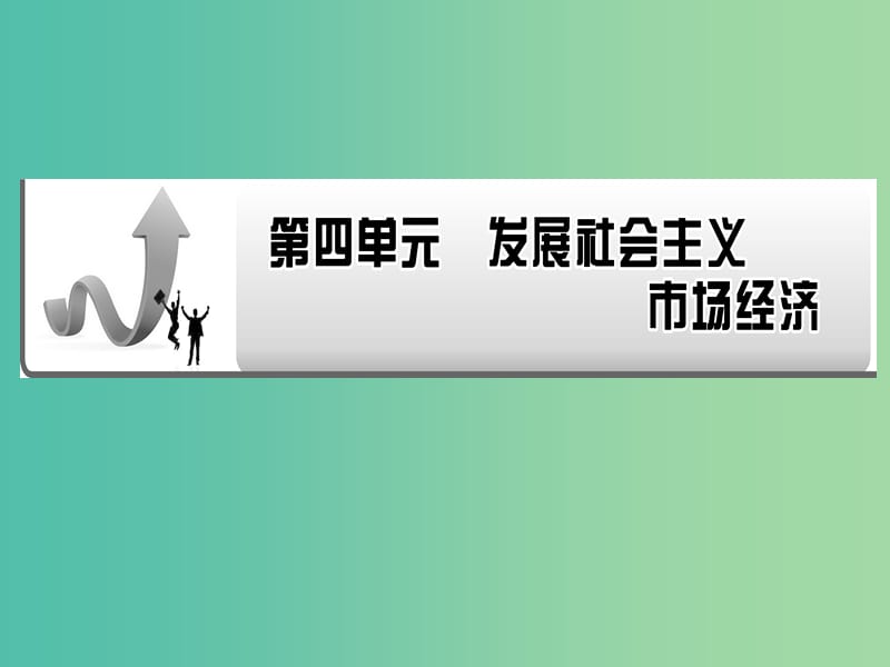 2019年高考政治一轮复习 第四单元 发展社会主义市场经济 第9课 走进社会主义市场经济课件 新人教版必修1.ppt_第1页