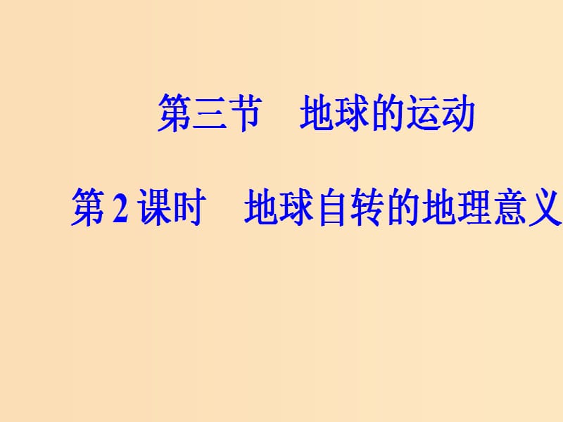 2018秋高中地理第一章行星地球第三节第2课时地球自转的地理意义课件新人教版必修1 .ppt_第2页