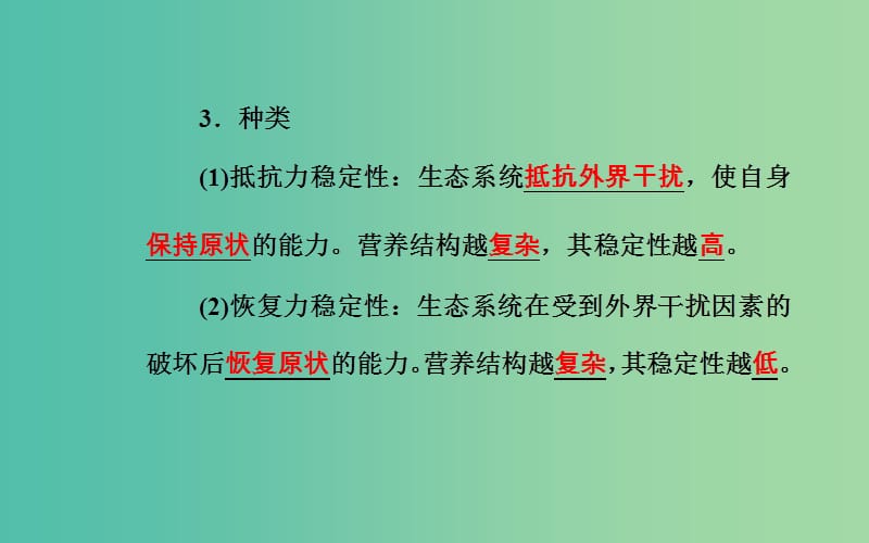 2019高中生物学业水平复习 专题十六 生态系统及生态环境的保护 考点4 生态系统的稳定性课件.ppt_第2页