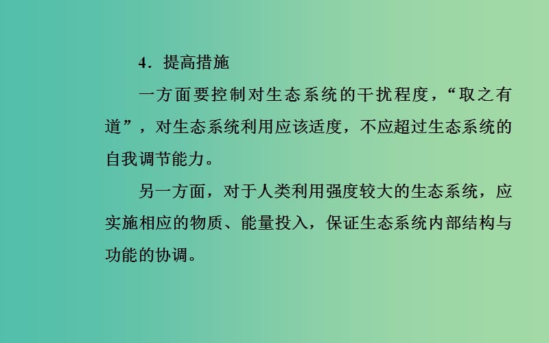 2019高中生物学业水平复习 专题十六 生态系统及生态环境的保护 考点4 生态系统的稳定性课件.ppt_第3页