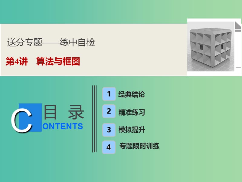 2019高考数学二轮复习 第一部分 送分专题——练中自检 第4讲 算法与框图课件 文.ppt_第1页