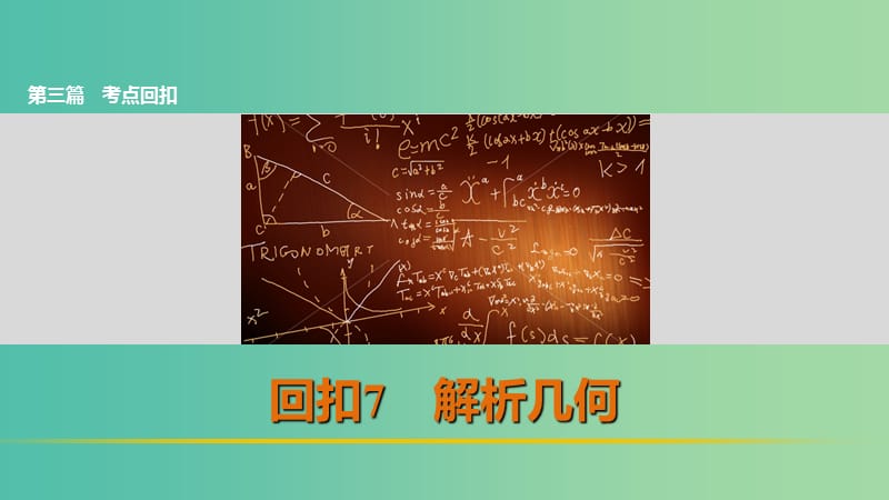 高考数学复习 考前三个月 第三篇 考点回扣7 解析几何课件 理.ppt_第1页