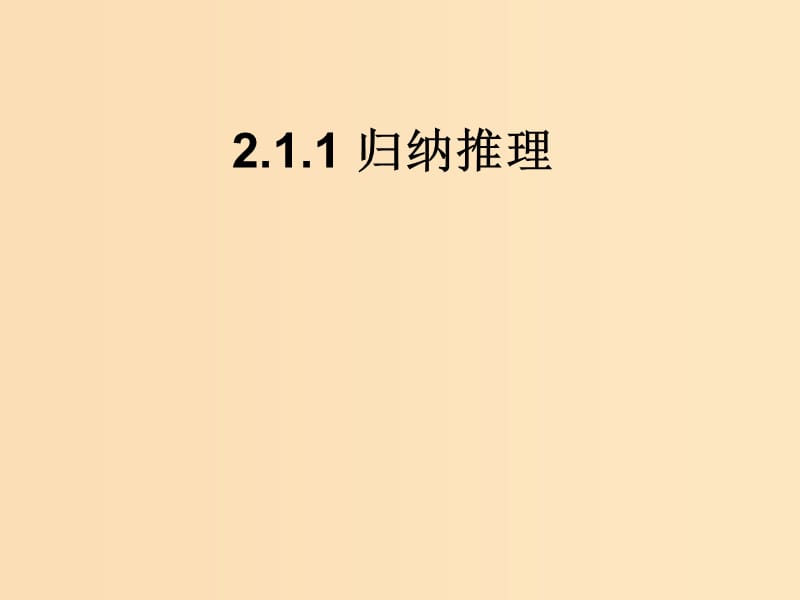 2018年高中數(shù)學(xué) 第二章 推理與證明 2.1.1 合情推理課件2 新人教B版選修2-2.ppt_第1頁