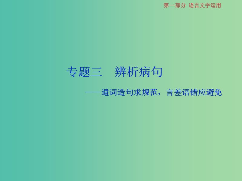 2019届高考语文一轮复习 第一部分 语言文字运用 专题三 辨析病句 1 高考体验课件 苏教版.ppt_第1页