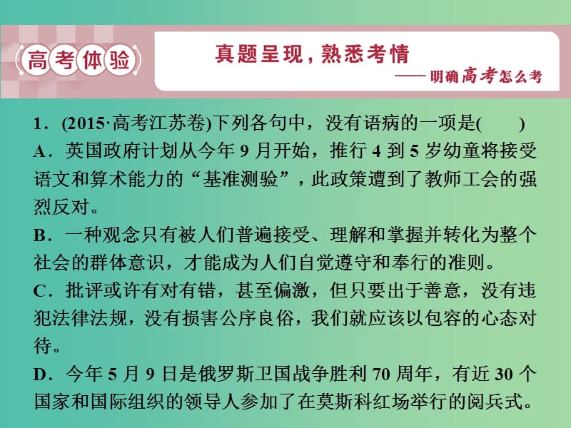 2019届高考语文一轮复习 第一部分 语言文字运用 专题三 辨析病句 1 高考体验课件 苏教版.ppt_第3页