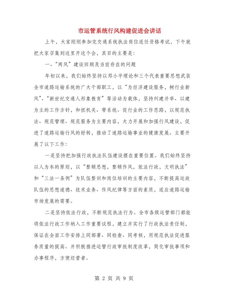 市运管系统行风构建促进会讲话.doc_第2页