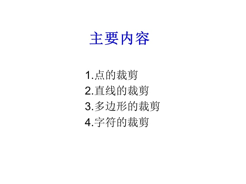 《维图形裁剪》PPT课件.ppt_第3页