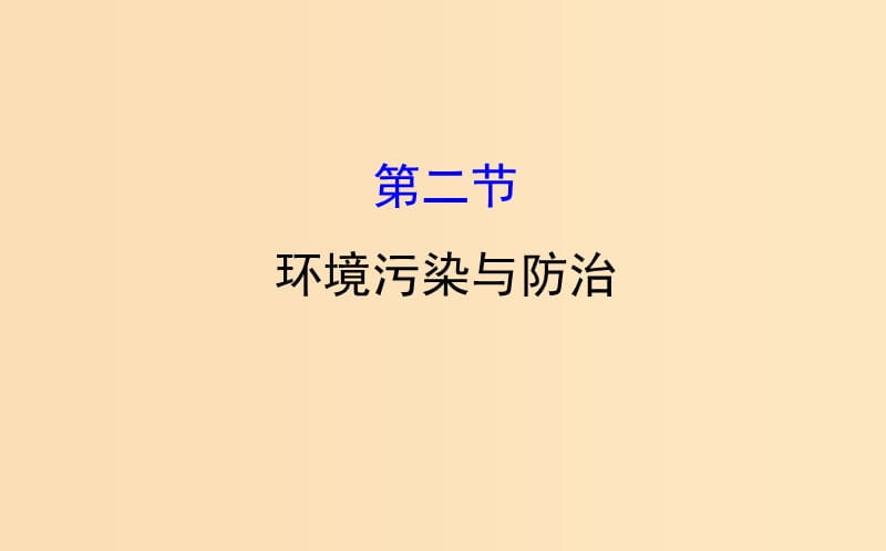 2019版高考地理一轮复习 环境保护 2 环境污染与防治课件.ppt_第1页