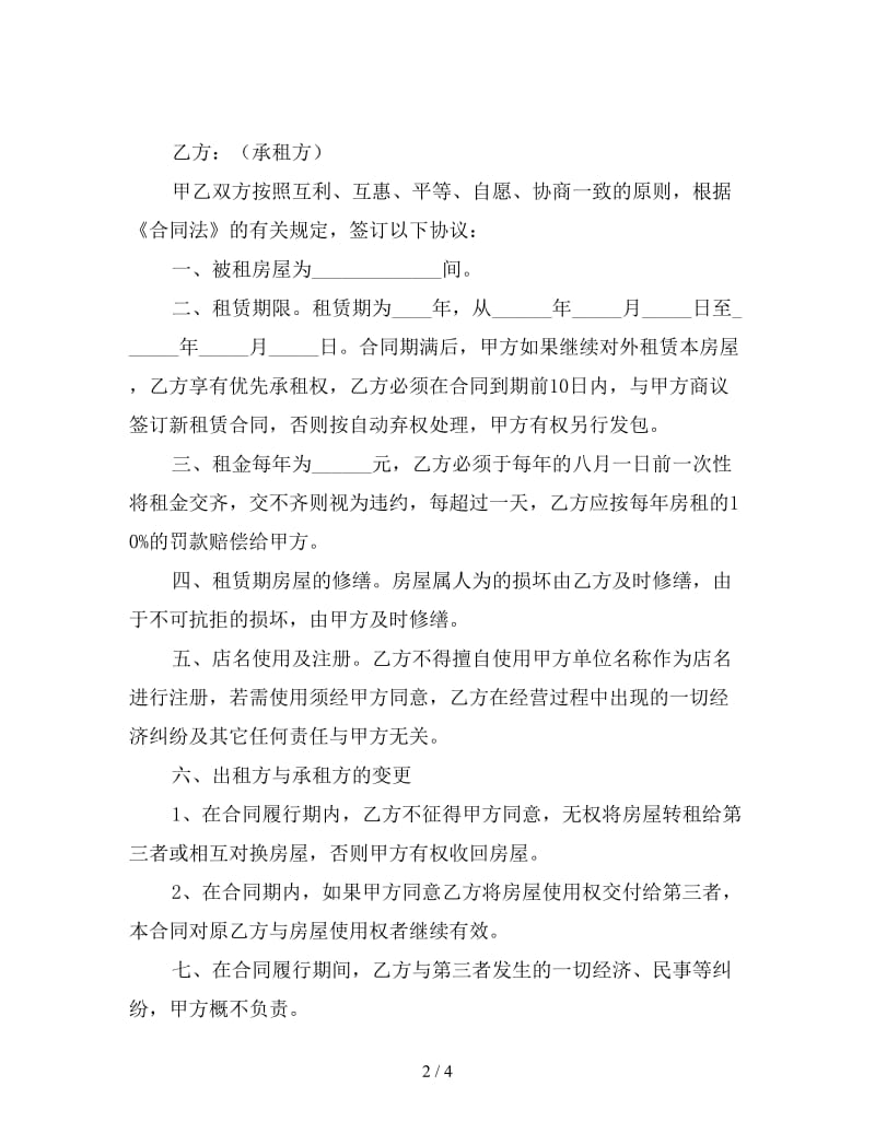 2019简单门面租赁合同范文.doc_第2页