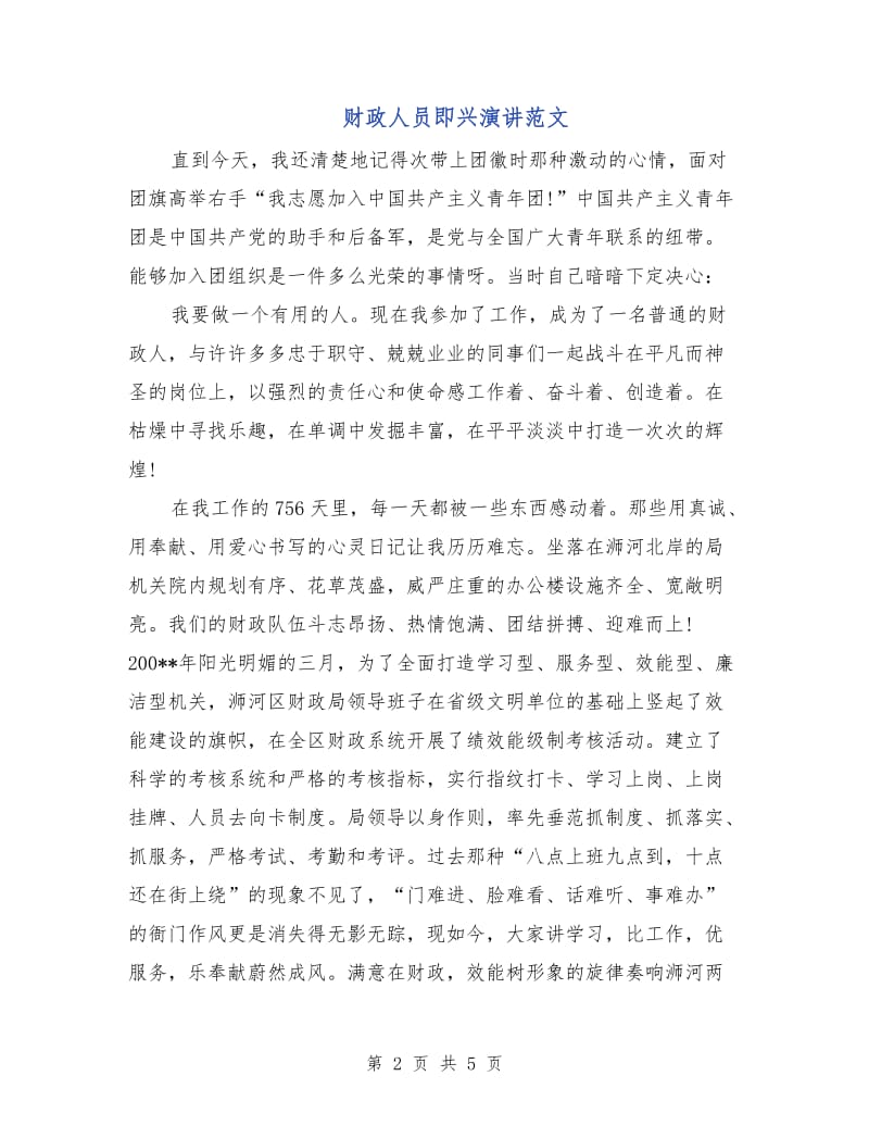 财政人员即兴演讲范文.doc_第2页