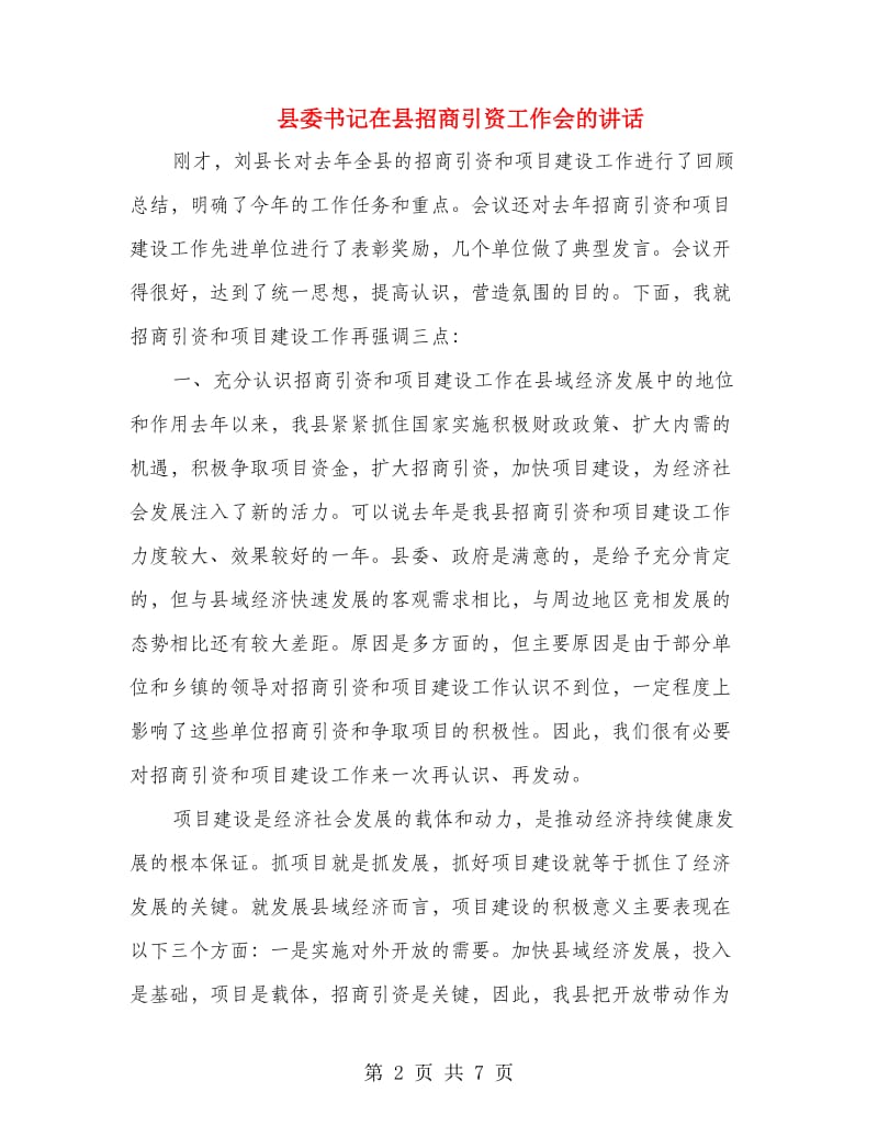 县委书记在县招商引资工作会的讲话.doc_第2页