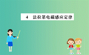 2019年高中物理 第四章 電磁感應(yīng) 4.4 法拉第電磁感應(yīng)定律課件 新人教版選修3-2.ppt